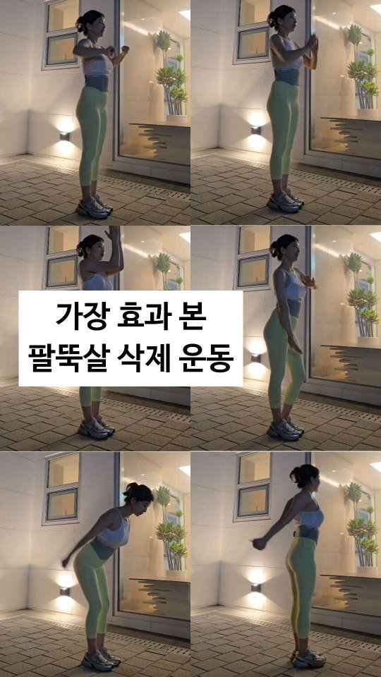 viveza_mins 게시물 이미지: 덜렁거리는 팔뚝 뿌셔뿌셔👊 무조건 빠지는 팔뚝살 운동

제가 자주하고 가장 효과 본...