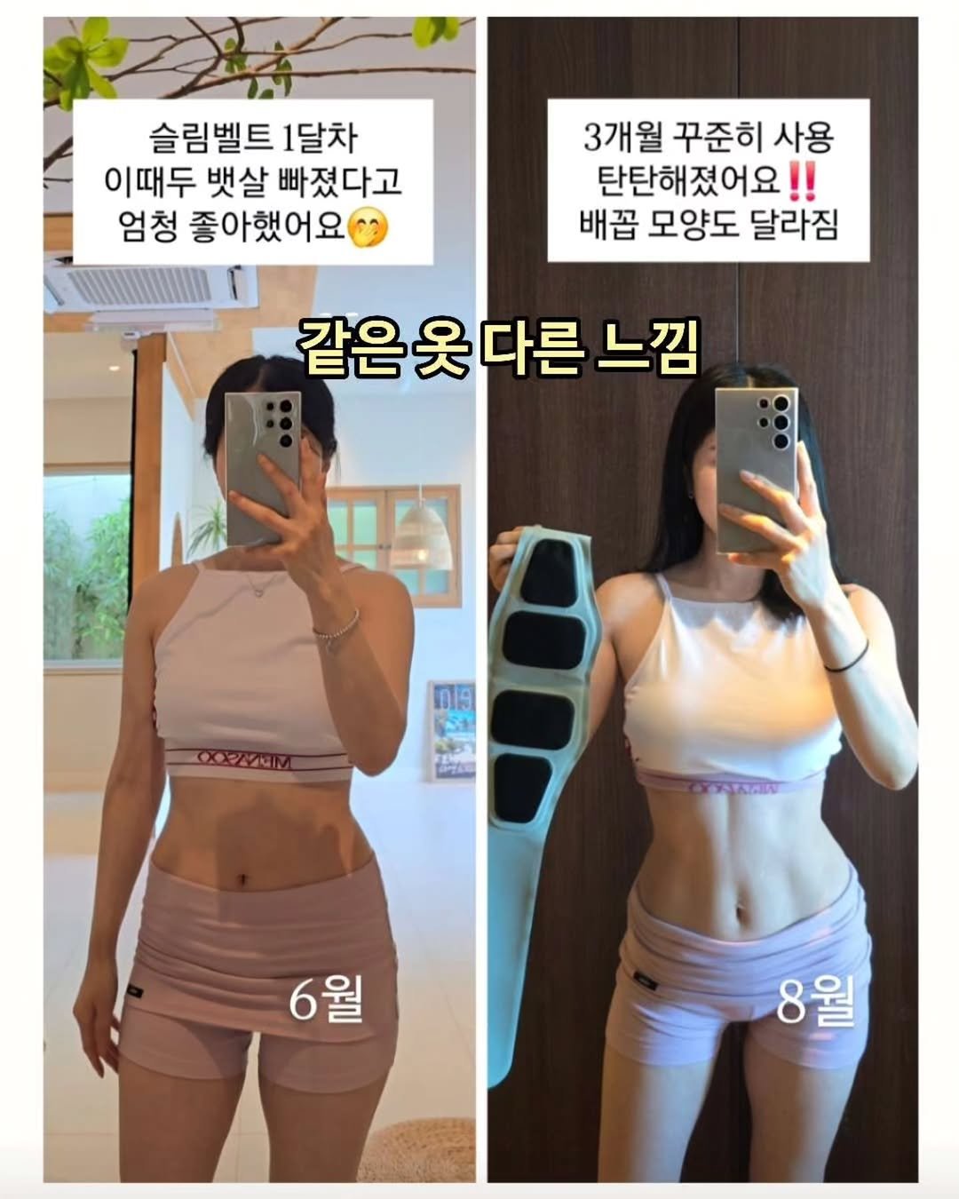 Photo by 민스🌸 40대/홈트/요가/순환관리 on September 28, 2025. May be an image of 2 people and text that says '슬림벨트 1달차 이때두 뱃살 빠졌다고 엄청 좋아했어요 3개월 꾸준히 사용 탄탄해졌어요! 배꼽 모양도 달라짐 같은옷다른 다른 느낌 대두 ΕΑλΖΜ m9 มสิ お5 TE P 6월 월 8월 월'.