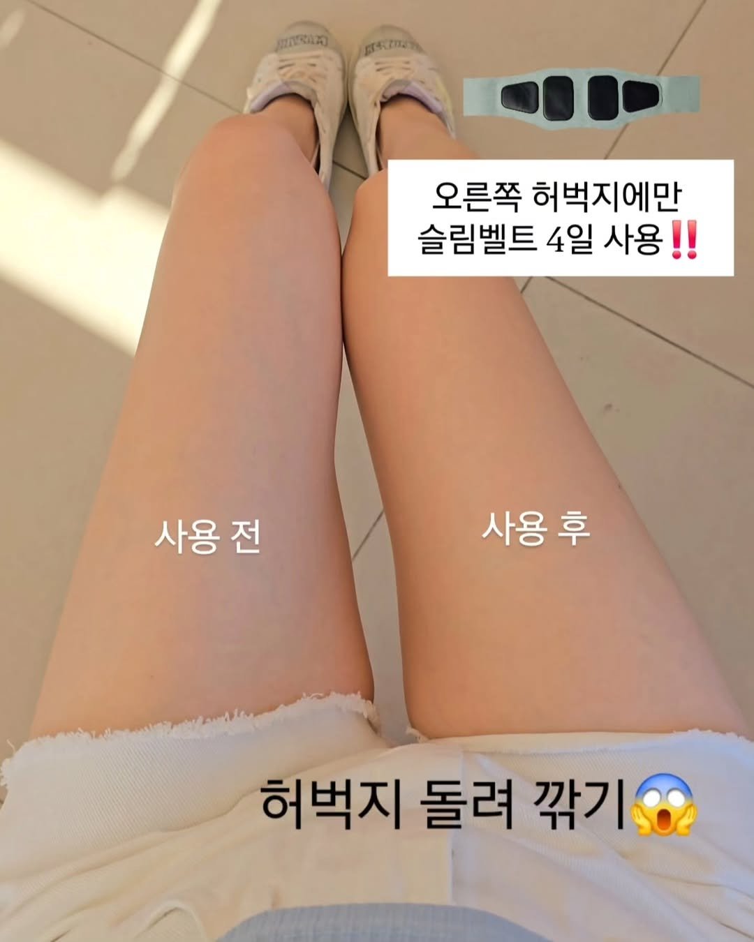 Photo by 민스🌸 40대/홈트/요가/순환관리 on September 26, 2025. May be an image of text that says '魔宝電业药 በፖብበች 오른쪽 허벅지에만 슬림벨트 4일 사용!! 사용 사용 사용전 전 사용 사용후 후 허벅지 돌려 깎기'.