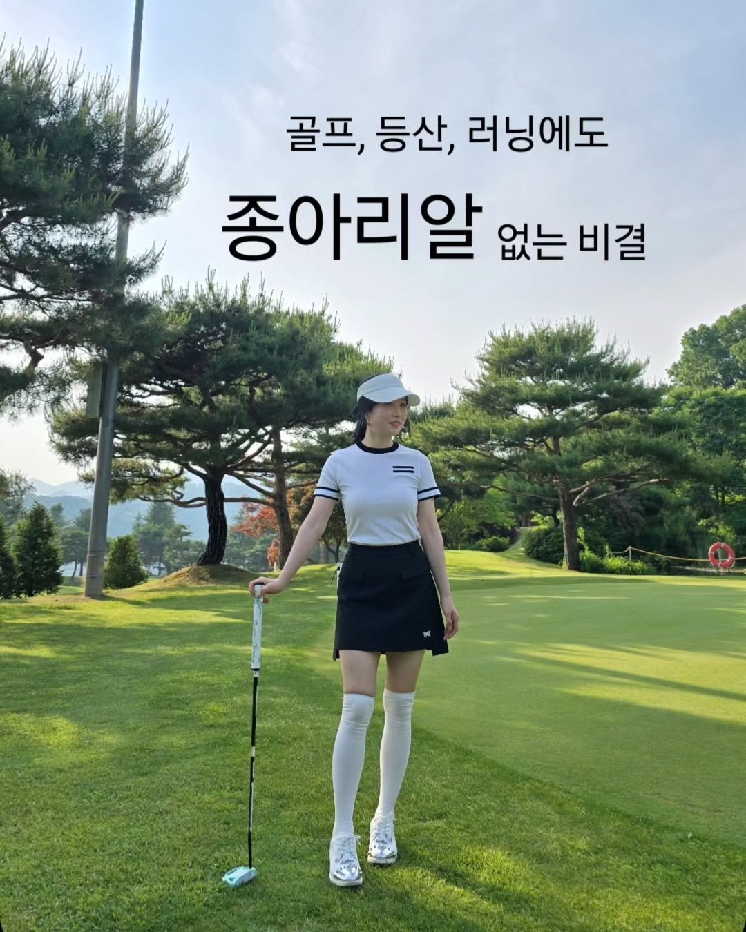 Photo by 민스🌸 40대/홈트/요가/순환관리 on June 11, 2025. May be an image of 1 person, golfing, outdoors and text that says '골프, 등산, 러닝에도 종아리알 없는 없는비결 비결'.