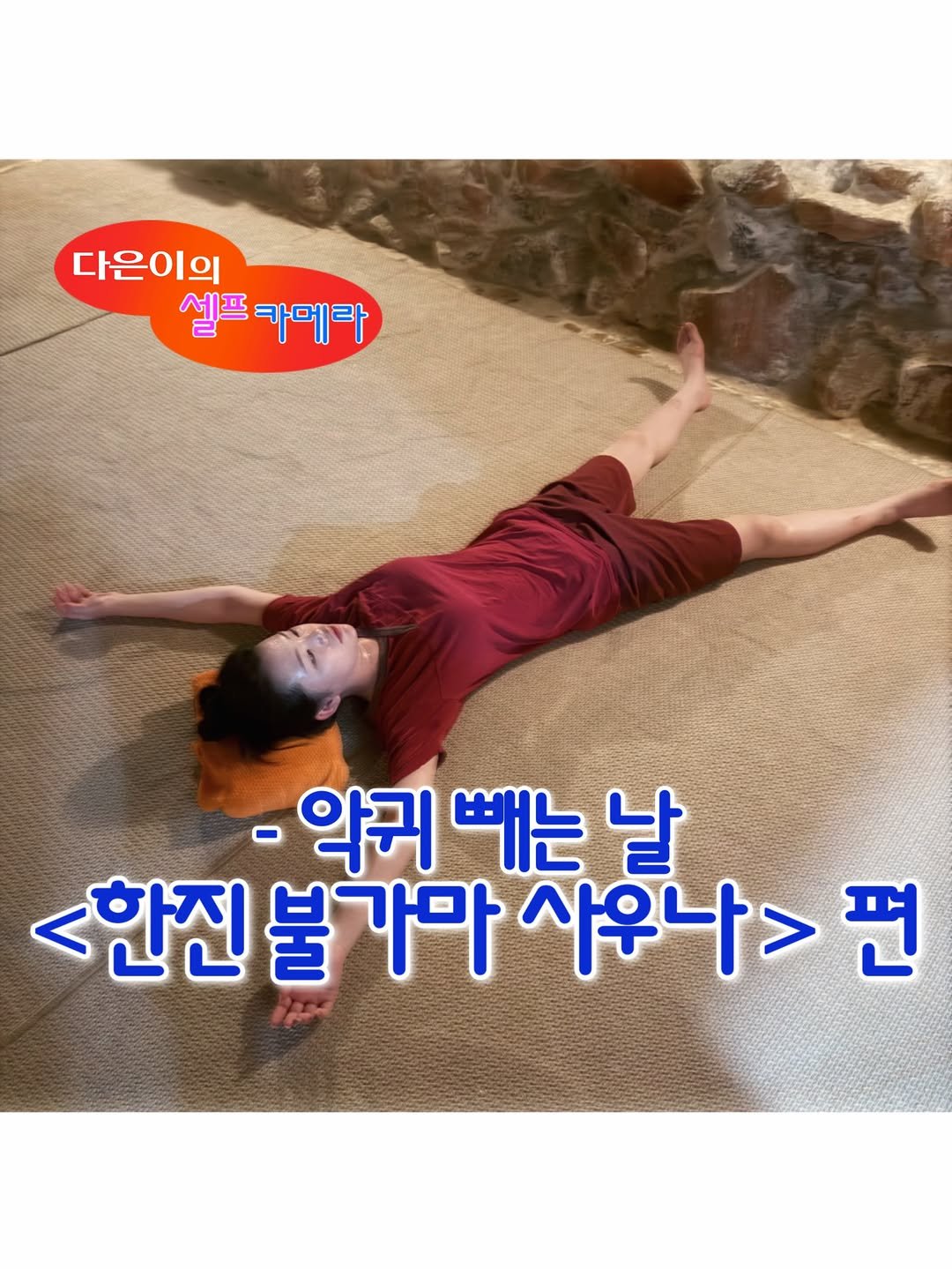 vividaeun_ 게시물 이미지: 일이 안풀릴 땐..

찜지루방을 가세요🧖🏻‍♀️

명상도...