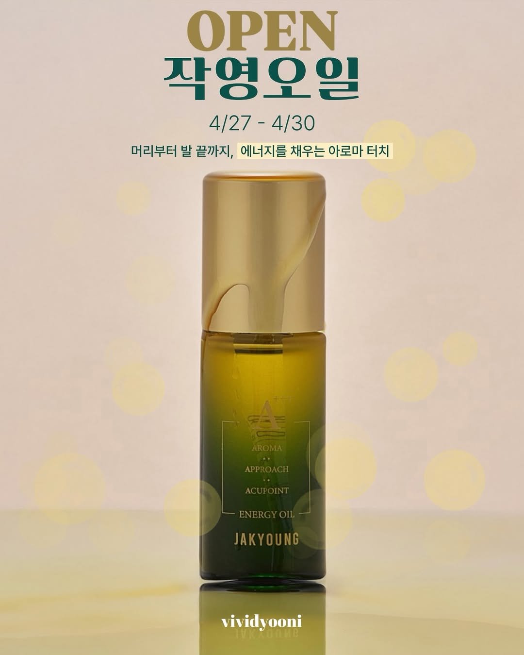 Photo by 비비드유니 | 습관성형의 성지 on April 27, 2026. May be an image of fragrance, hair product, lotion, perfume, bottle and text that says 'OPEN 작영오일 4/27 4/27-4/30 4/30 머리부터 발 끝까지, 에너지를 채우는 아로마 너지를채우는아로마터치 터치 JAKYOUNG vividy vividyooni ooni'.