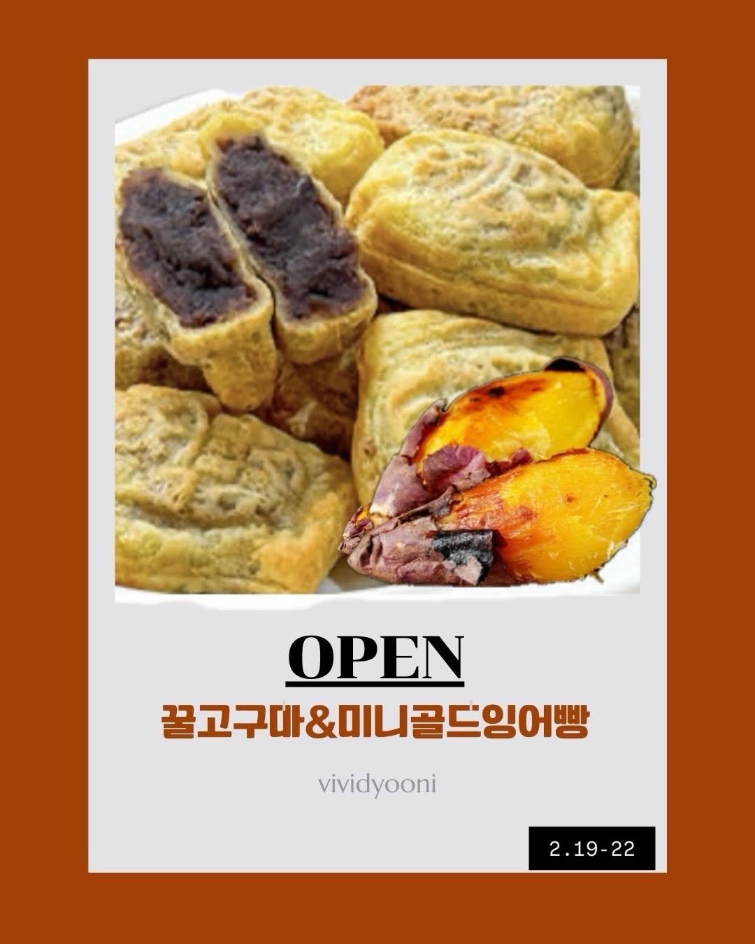 Photo by 비비드유니 | 습관성형의 성지 on February 19, 2026. May be an image of turnover, pie, hand pie and text that says 'OPEN 꿀고구대&미니골드임어빵 vividyooni 2.19-22'.