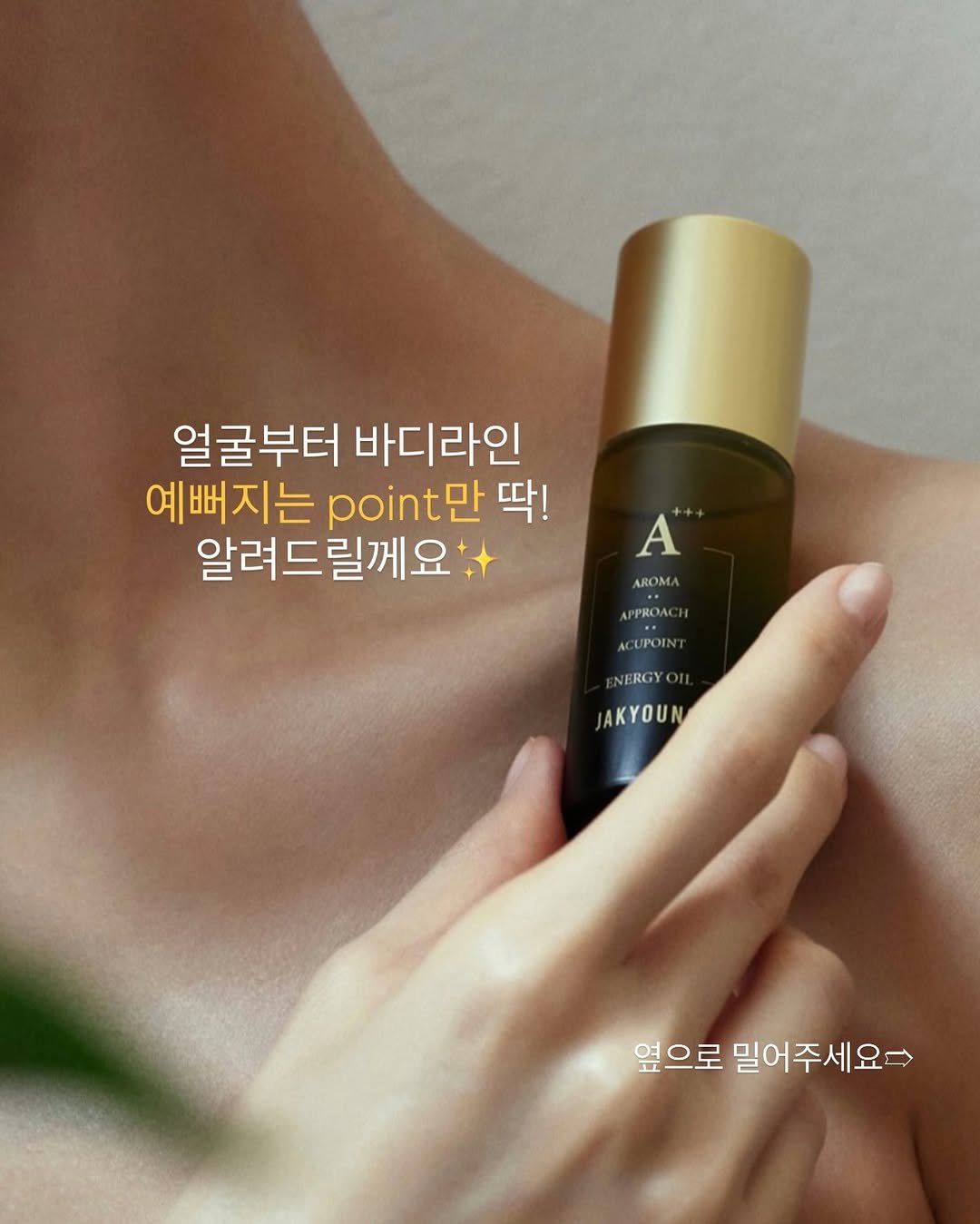 Photo by 비비드유니 | 습관성형의 성지 on April 26, 2026. May be an image of fragrance, hair product and text that says '얼굴부터 바디라인 예뻐지는 pnt만 딱! 알려드릴께요: A AROMA APPROACH ΟΛΟ AC CUPOIN NERGY JAKYOUN 옆으로 밀어주세요~>'.