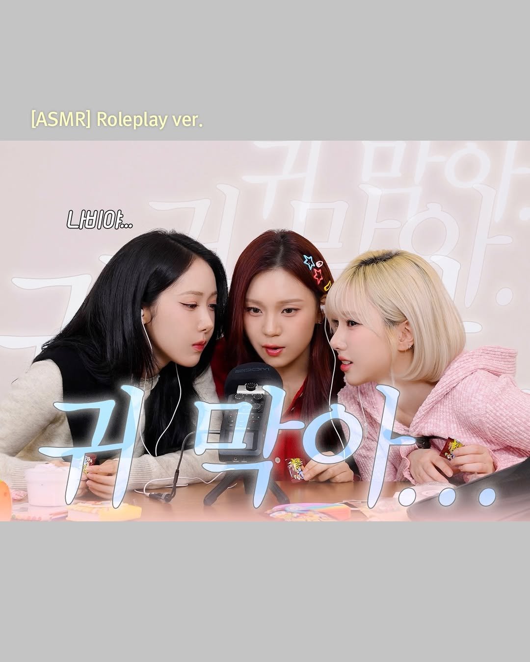 viviz_official 게시물 이미지: [#VIVIZ] 🎞

너희 시끄럽다고 우리 엄마가 나가래🤫 | ASMR...