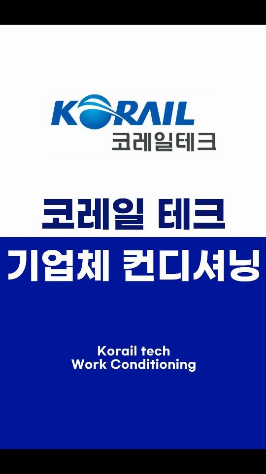 vocal_physio 게시물 이미지: 🚆 코레일테크 임직원 1:1 맞춤 컨디셔닝
 
 ​장시간 근무와 반복 작업으로 생길...