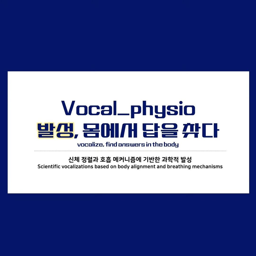 Photo by Vocal Physio • PT Shin • Movement Trainer on November 30, 2025. May be an image of musical instrument and text that says 'Vocal_physio 발생, 몸에서 답을 깎다 vocalize, find answers in thebody the body 신체 정렬과 호흡 메커니즘에 기반한 과학적 발성 Scientific vocalizations based on bodya alignment and breathing mechanisms'.