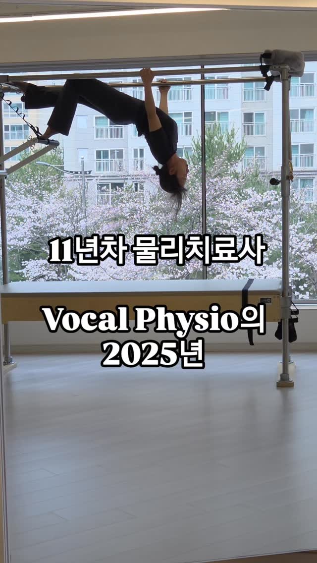 vocal_physio 게시물 이미지: 지나온 2025년을 되돌아보니 '감사함'이라는 단어가 가장 먼저 떠오릅니다. 🌿

...