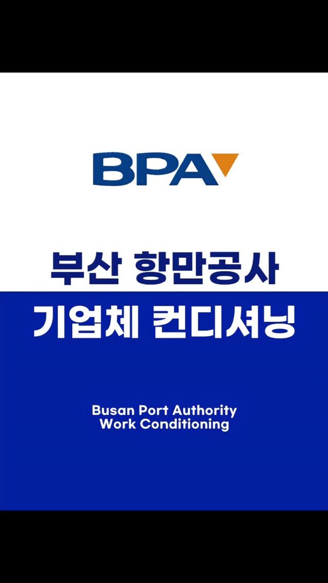 vocal_physio 게시물 이미지: 🚢 부산 항만공사(BPA) 기업체 컨디셔닝 프로그램

 ​최근 부산...