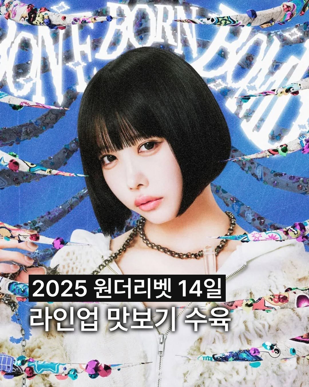 Photo by 보다 magazine on November 12, 2025. May be an image of ‎poster and ‎text that says '‎αντακννο زاک رسسة 2025 원더리벳 2025원더리벳14 14일 라인업 맛보기 수육‎'‎‎.