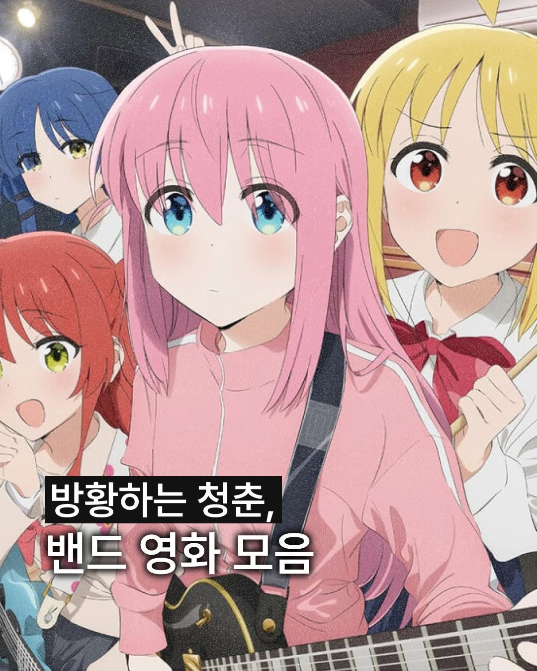 Photo by 보다 magazine on November 28, 2025. May be an illustration of poster and text that says '방황하는 청춘, 밴드 영화 모음'.