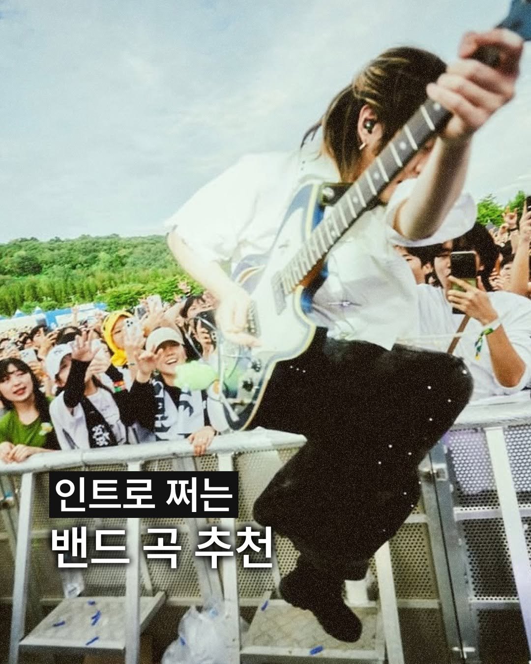 Photo by 보다 magazine on November 13, 2025. May be an image of guitar and text that says '인트로 트로써는 쩌는 밴드 곡 밴드곡추천 추천'.