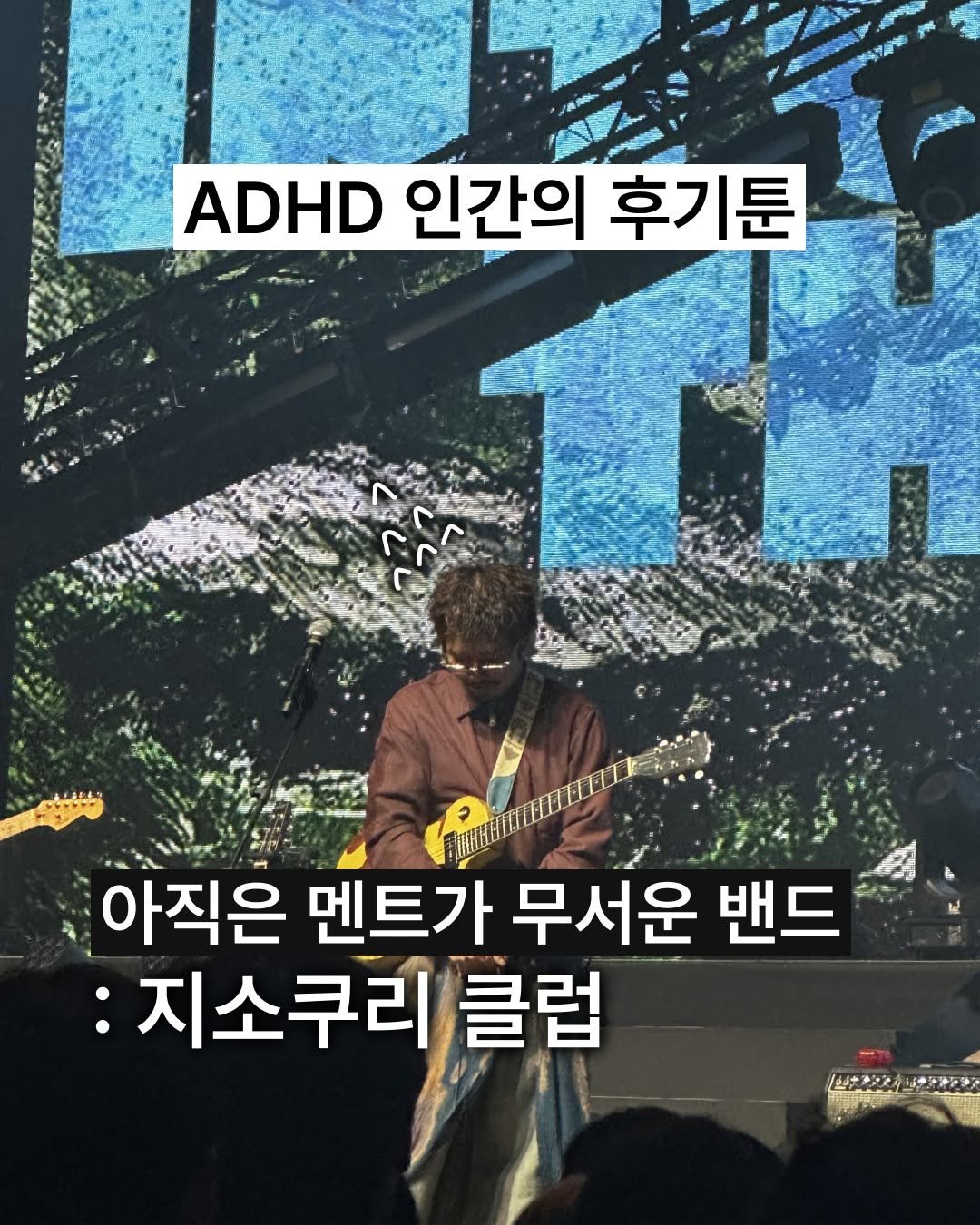 Photo shared by 보다 magazine on December 12, 2025 tagging @jisokuryclub. May be an image of musical instrument.