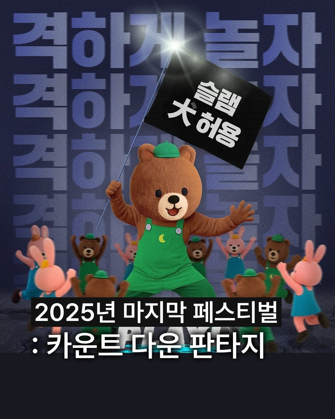 Photo by 보다 magazine on December 30, 2025. May be an image of bear, poster and text that says '격하께 놀자 격하기 ㅊ허용 허동 클랙 합자 マヤ 자 격하! 2025년 마지막 페스티벌 카운트다운판타지 판타지 다운'.