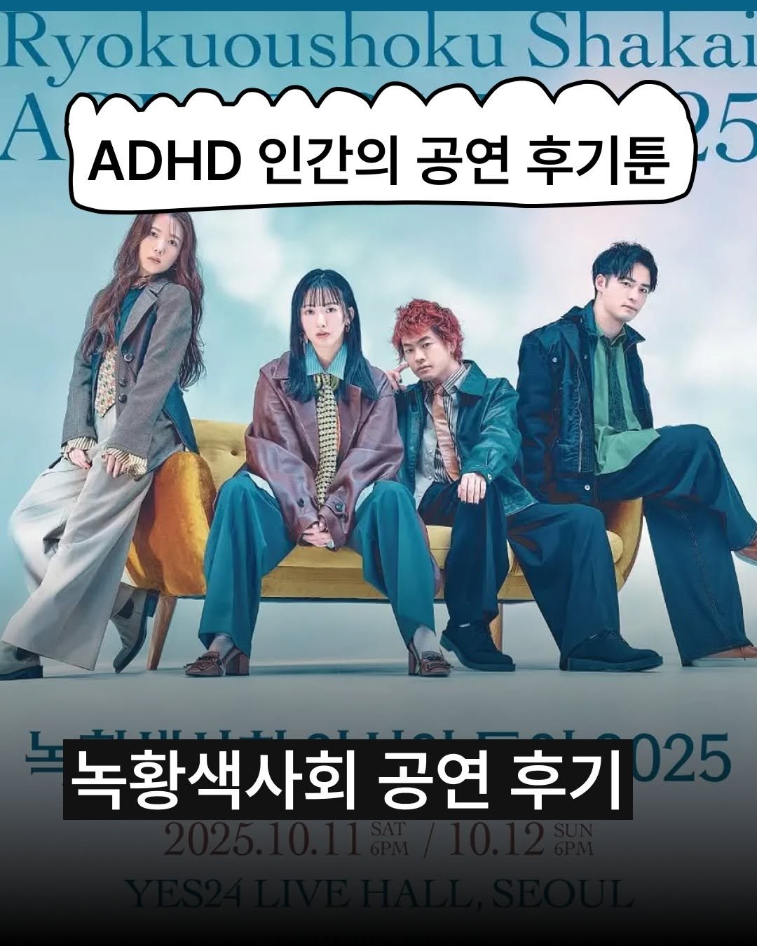 Photo shared by 보다 magazine on November 14, 2025 tagging @ryokushaka_official. May be an image of poster and text that says 'Ryokuoushoku Shaka ADHD 인간의 공연 후기툰 녹황색사회 공연 후기 025'.