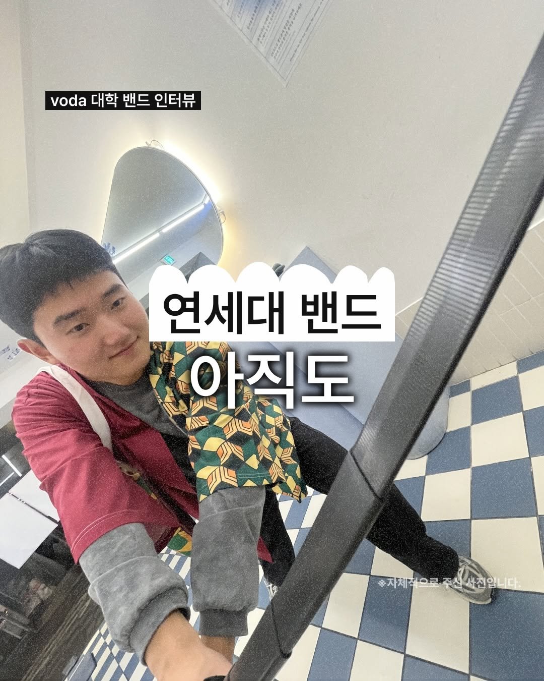 Photo shared by 보다 magazine on November 21, 2025 tagging @yonsei_azikdo. May be an image of text that says 'voda vda대학밴드인터뷰 대학 밴드 인터뷰 연세대 밴드 ソ 아직도 송자제적으로 #자제킨으로·주산산잡입니다 주신 주신사진 신색천입니다. 사진 입니다. グ'.