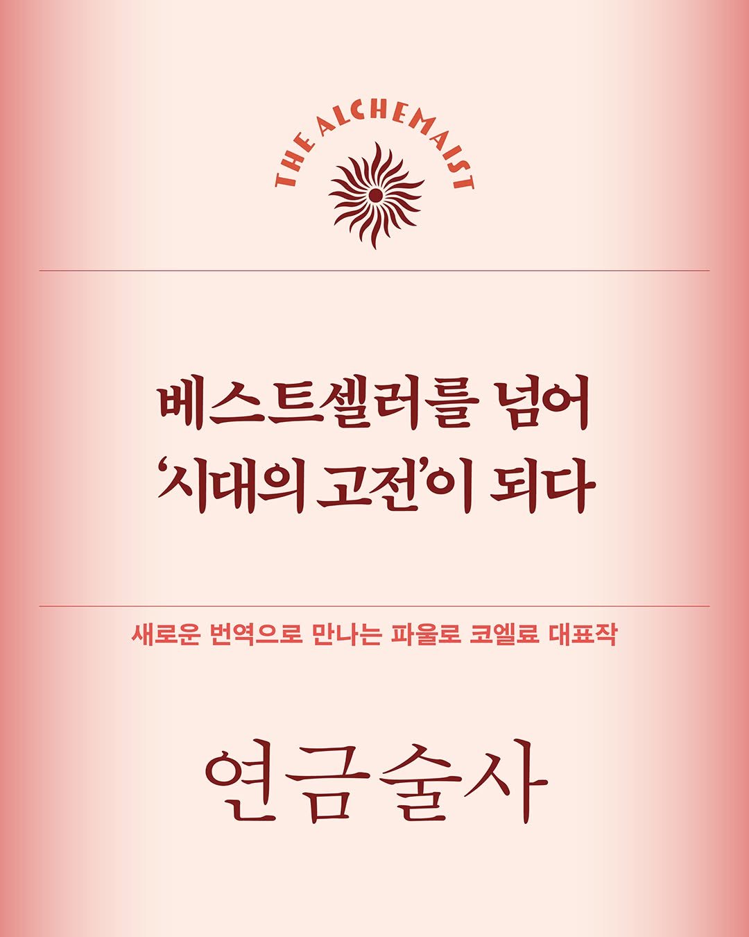 vook_da 게시물 이미지: ❝베스트셀러를 넘어 ‘시대의 고전’이 되다❞

세계적 문호 파울로 코엘료가
가장...