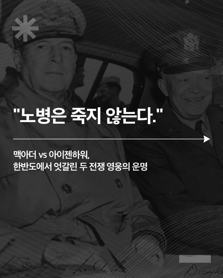 vook_da 게시물 이미지: "6.25 전쟁의 운명을 가른 두 인물"

✅ 한반도에서 엇갈린 두 전쟁...