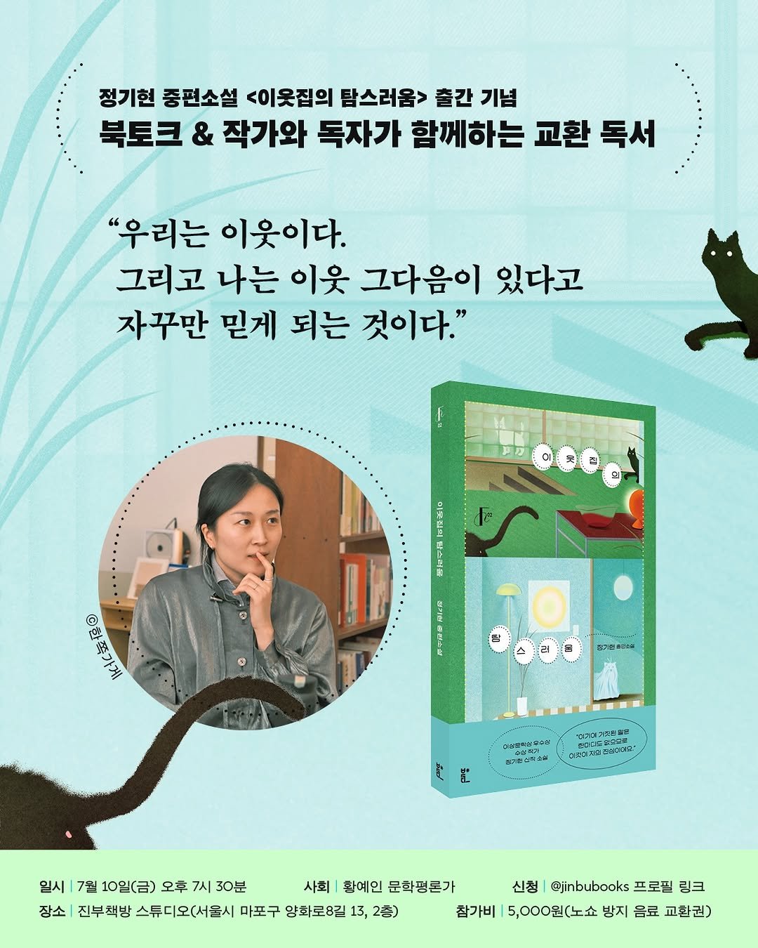 vook_da 게시물 이미지: 『이웃집의 탐스러움』 출간 기념 북토크 X 교환 독서 안내📍  “우리는...