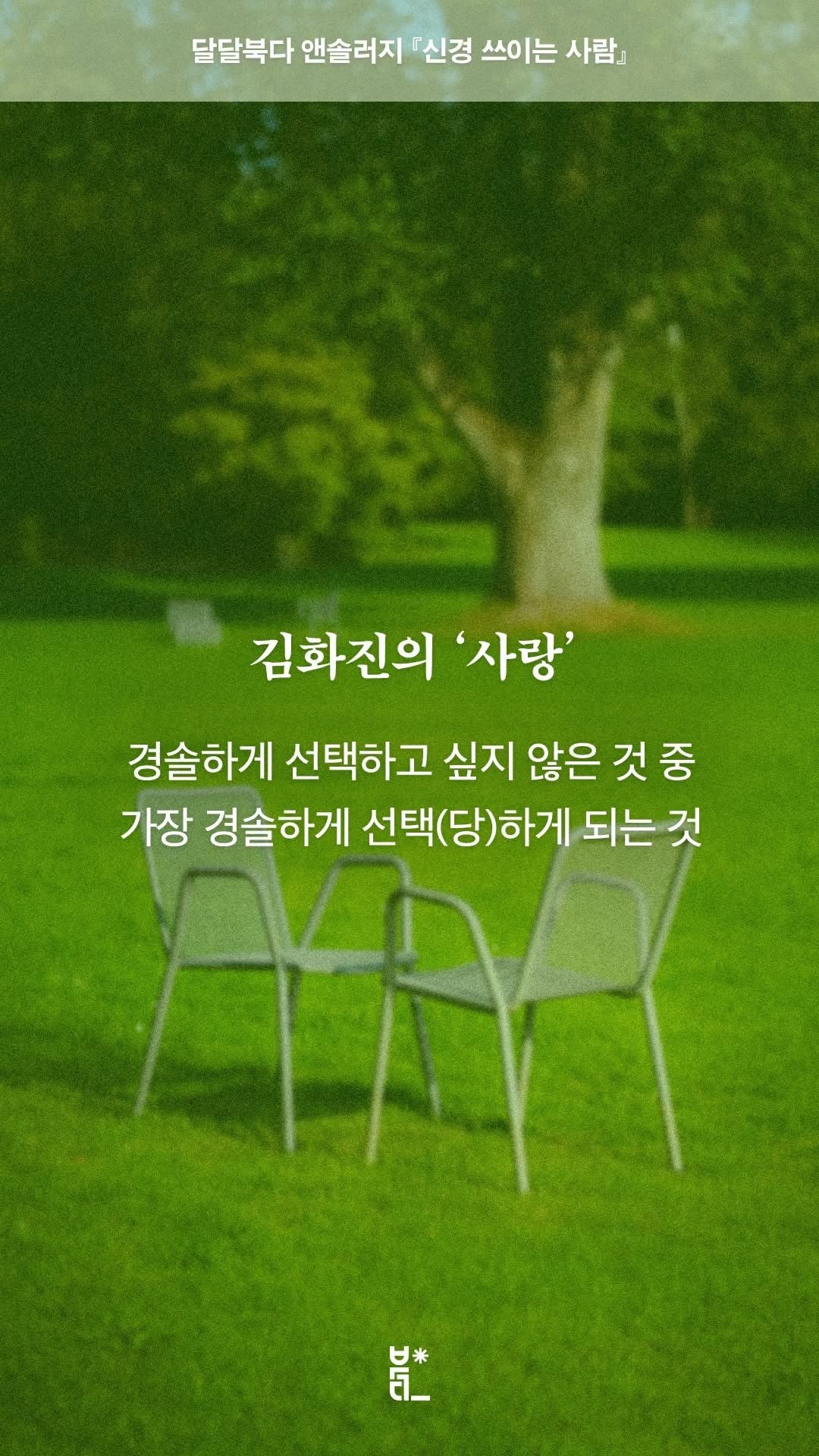 vook_da 게시물 이미지: 🎙️ 『신경 쓰이는 사람』 낭독회
➤ 김화진 「개를 데리고 다니는 남자」

-
💘...