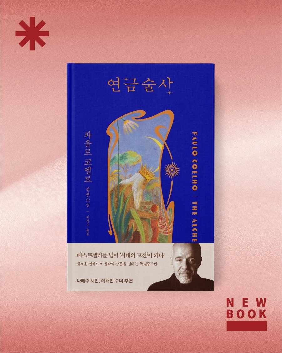 vook_da 게시물 이미지: 📚신간소개📚
《연금술사》
_ 파울로 코엘료
⠀⠀⠀⠀⠀⠀⠀⠀
❝무언가를 간절히 원할...
