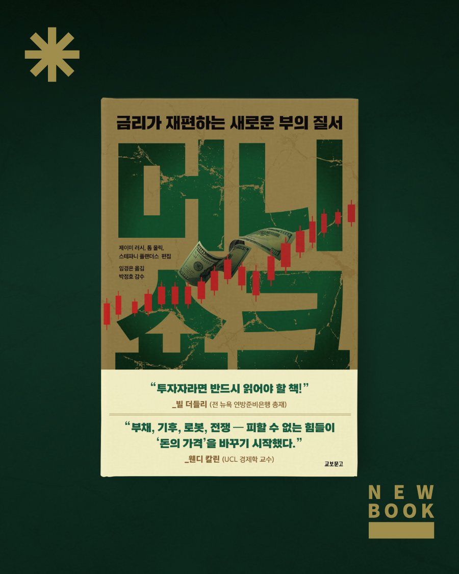 vook_da 게시물 이미지: 📚신간소개📚
《머니쇼크》
_ 제이미 러시 외 지음

❝블룸버그 이코노믹스가...
