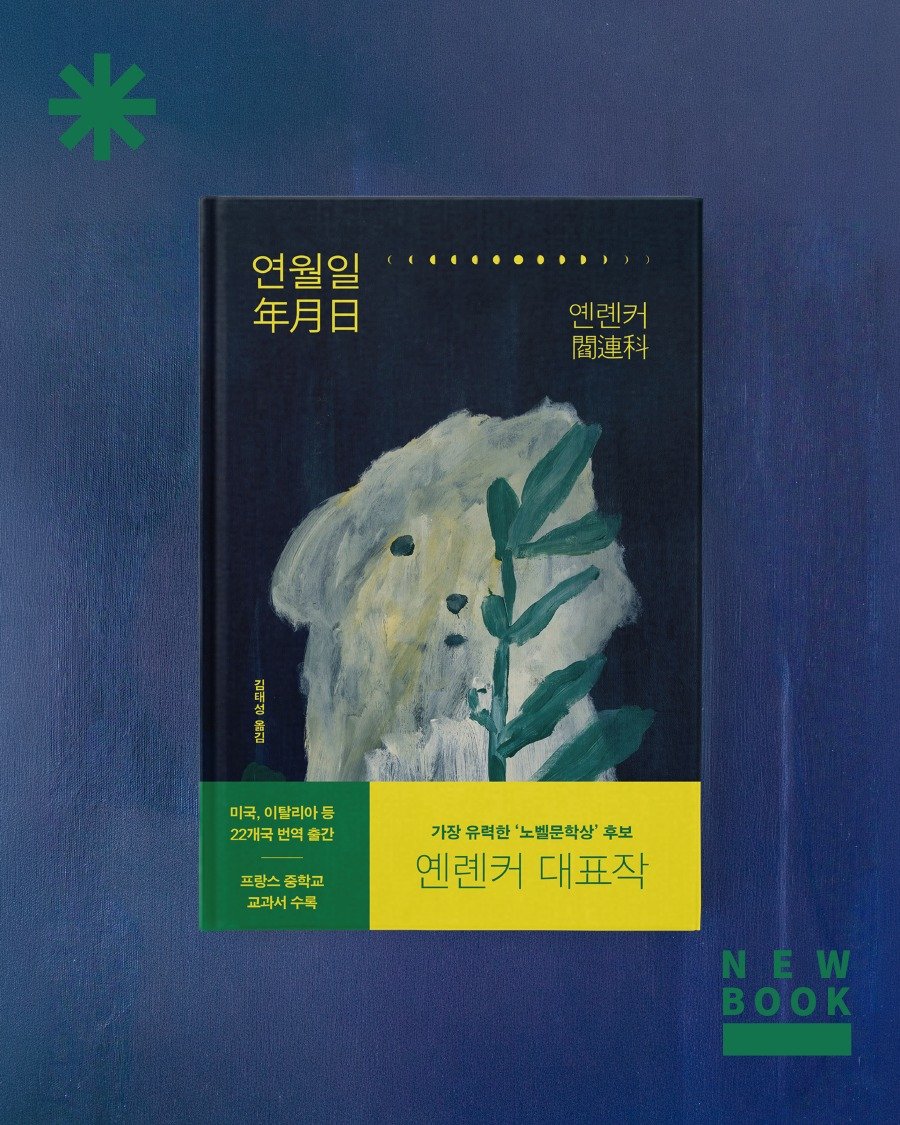 vook_da 게시물 이미지: 📚신간소개📚
《연월일》
_ 옌롄커

❝생명의 고갈 속에 피어난 한 줄기 희망의...