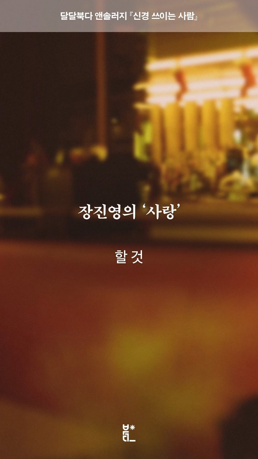 vook_da 게시물 이미지: 『신경 쓰이는 사람』 낭독회🎙️
➤ 장진영 「나의 사내연애 이야기」

-
💘...
