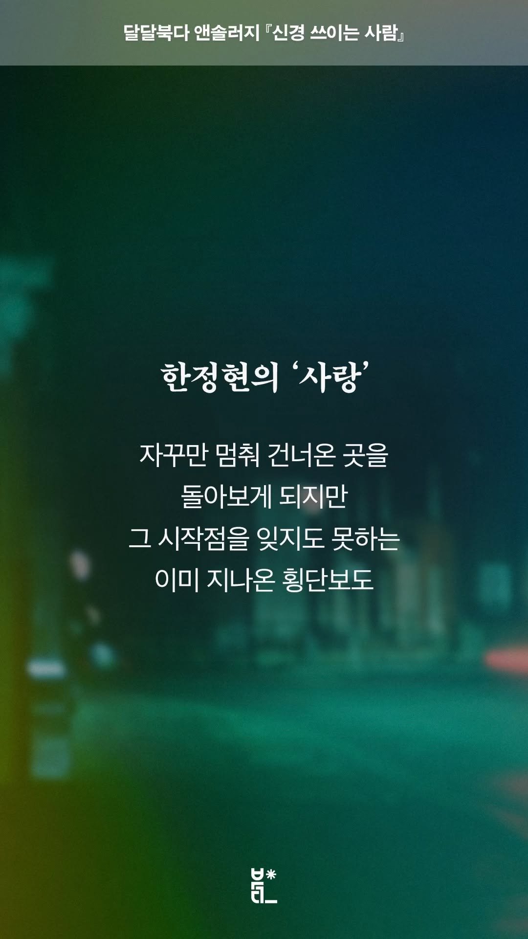 vook_da 게시물 이미지: 『신경 쓰이는 사람』 낭독회🎙️
➤ 한정현 「러브 누아르」

-
💘 한정현의...