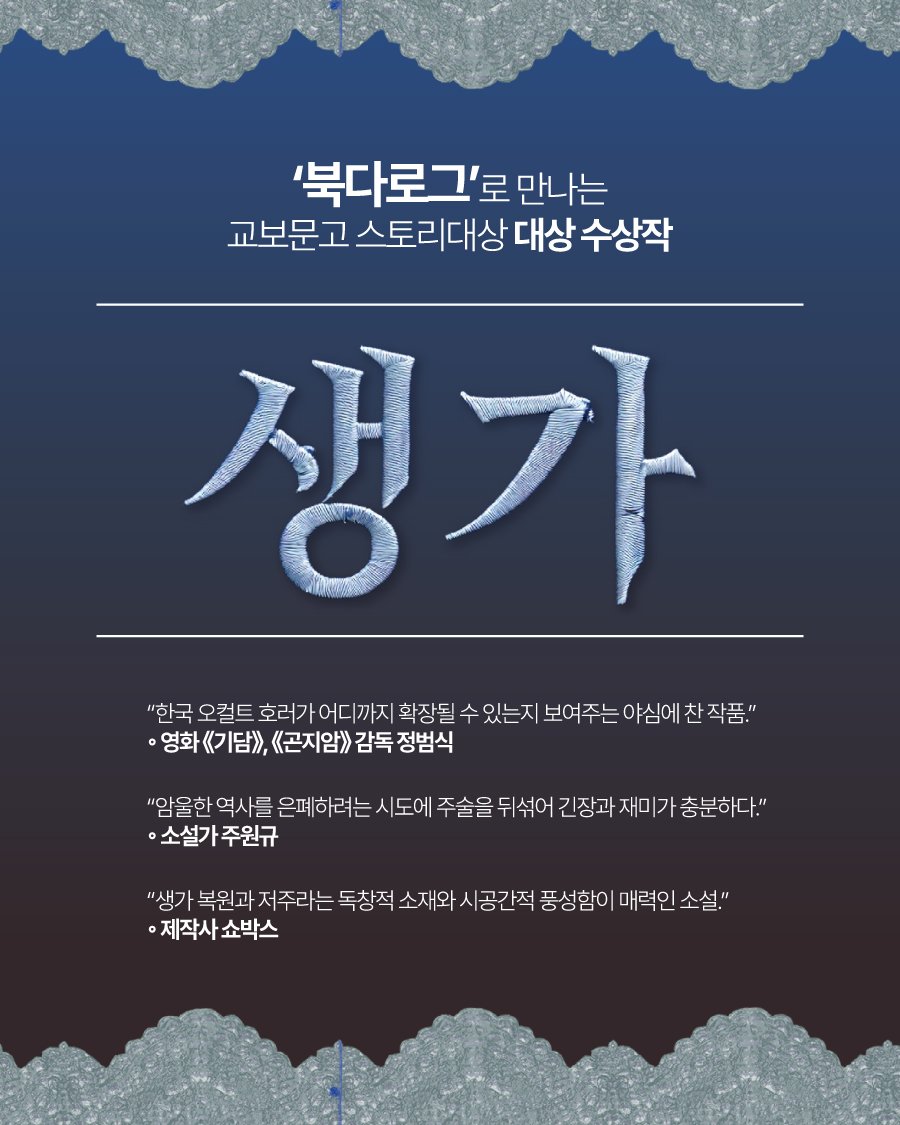 vook_da 게시물 이미지: 🌟 지금 '북다로그'에서 제13회 교보문고 스토리대상 대상 수상작 <생가>를...