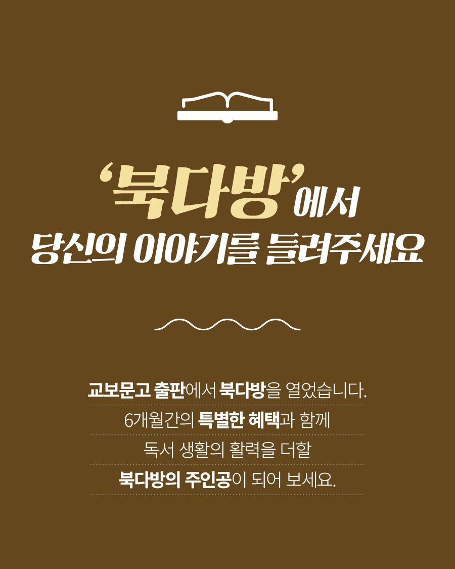 vook_da 게시물 이미지: 🌟🌟'북다방' 멤버 대모집!🌟🌟

다양한 분야의 책을 진심으로 사랑하고 즐기시는...