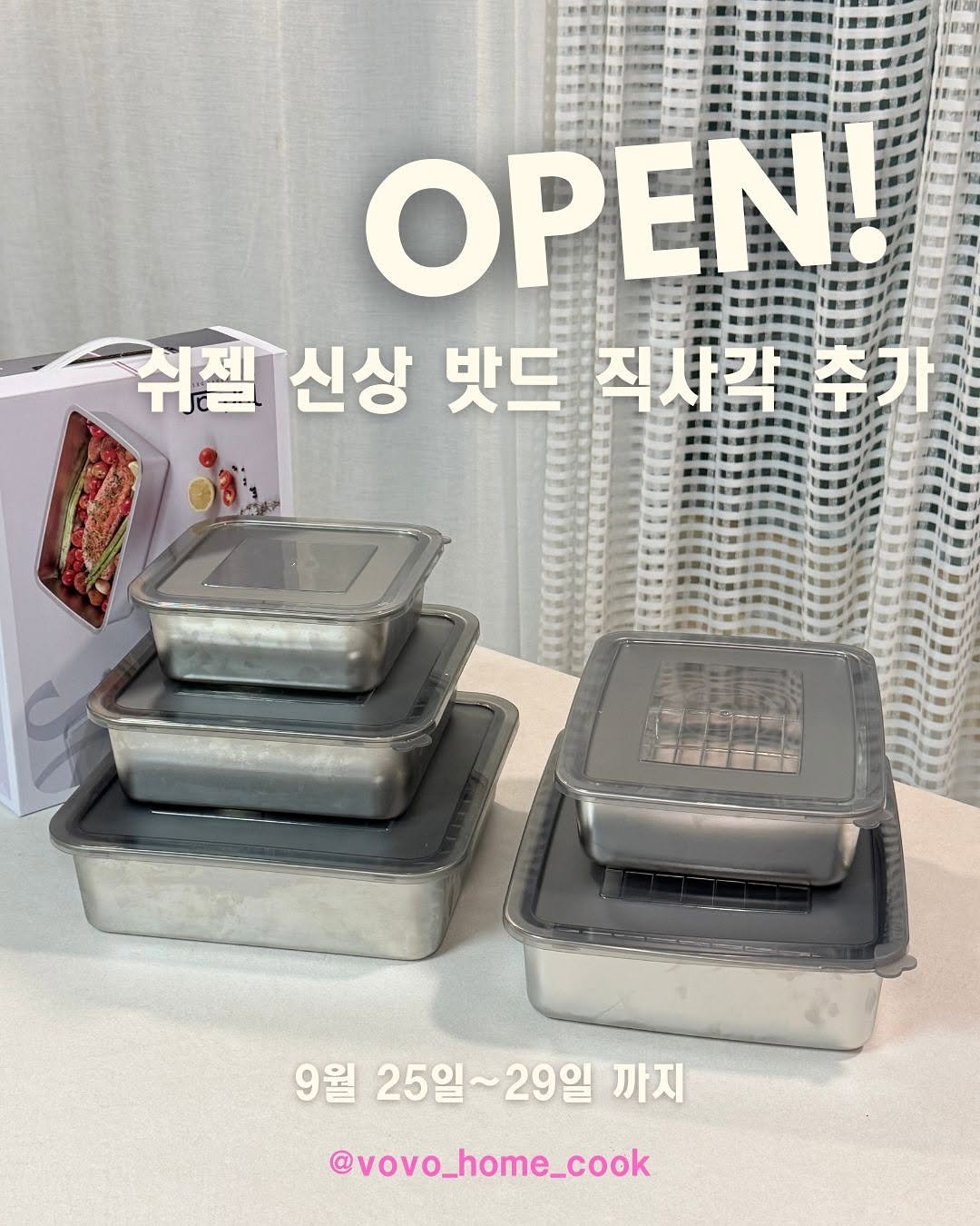 👉직사각 신상도 준비 돼어있습니다🤗
직사각 길어서 긴 식재료, 전 담을때 최고👍

주방에서 제일 잘쓰는거 꼽이라면 
밧드죠😊

재료 손질에서 부터 무침, 보관
고기 재우기, 등등 활용도가
어마한데 
에어프라이어 인덕션 전자레인지
오븐까지 싹~ 다되니까 
정말 만능 이잖아요~👍👍

장점이 도대체 몇개인가요ㅋㅋ
이가격에 이만한 밧드 없어요
직사각 신상까지 득템하세요🤗

✅ 공구 기간
9월 25일(목)~ 9월 29일(월)

✅ 쉬젤밧드 구성 
📍소 - 16cm (양파 4개 보관 가능)
📍중 - 20cm (알배추 보관 가능)
📍대 - 24cm 
📍직사각 중 25 * 19cm (길죽한 재료 보관)
📍직사각 대 29 * 22.5 cm (전 담을때 탁월)

 📍쉬젤 만등밧드
▪️위생적인 스테인리스 304(식품용 최고 등급) 사용
▪️플라스틱 대비 냄새, 착색, 변형 걱정 없음
▪️연마제 제거 안해도되서 편리
▪️고급스러운 디자인
         ▪재료 손질, 반찬 보관, 고기 재우기 등등
            다양한 활용성
         ▪️냉장·냉동 OK, 인덕션, 오븐/에어프라이어.        (뚜껑제외),
     전자레인지(채반과 뚜껑 제외)
⭐️오랜시간 가열은 권장하지 않으니 주의해주세요(15분이상)
▪️기름때, 색배임, 냄새 배임 ZERO
▪️안전한 PP소재 뚜껑
         ▪️속이 보이는 투명 뚜껑
         ▪️쌓아두기 좋은 수납 효율 극대화