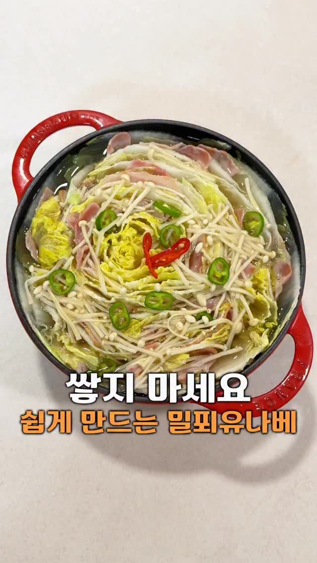 vovo_home_cook 게시물 이미지: 🧑‍🍳저희집 치트키
나베 간단하게 만들기 

주말 잘 보내셨나요? 
저는 요즘...