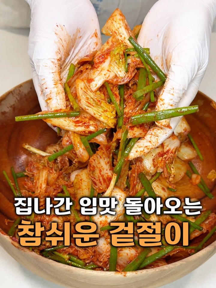 ✨깊고, 진한 맑은 맛집#곰탕공구중
곰탕 위에 겉절이 한 젓가락 올리면
맛은 두 배, 개운함은 세배😋

✔️지금 공구중인 깊고 진한 맛이나는
따끈한 곰탕에 겉절이 올리는 순간
맛은 배가 되고  진한 국물에 아삭함이 
잎에 착 붙어서 한번 먹어보면 
또 쟁여두게되는 곰탕 놓치지 마세요🤗

👉처음 보시는 분은 제 게시물 첫피드
보시고 구매는 제 프로필 하단
링크 클릭하시면 됩니다🥰

신김치는 안먹는 저희 가족들 
때문에 겉절이를 자주 만드는데
복잡한건 싫어하지만 이건 어떤 
반찬보다 만들기 쉬워서 자주 만들어요

소금 , 설탕넣고 15분 절이고 
씻어서 살짝 물기 짜주고 양념만 
넣으면 완성이에요👍

밥이랑 먹을때는 참기름 조금
뿌리고 드셔보세요 
밥도둑이여요😋

🔻재료🔻
알배추 500g 기준
절일 때
설탕 1T
소금 2T
쪽파 한줌 

🔻양념🔻
고춧가루 6T
까나리액젓 4T(멸치액젓가능)
설탕 2T(알룰로스 분말)
다진마늘 1T
통깨

참기름 

1. 알배추 먹기좋게 잘라서 
설탕과 소금을 넣고 15분정도
절여주세요

2. 씻어서 물기 적당히 짜주세요

3. 양념 넣고 쪽파넣고 살살 
버무려주면 끝 
밥이랑 먹을때는 참기름 조금
뿌리고 드셔보세요 
밥도둑이여요


#겉절이 #간단레시피 #겉절이레시피 #레시피 #간단요리 #저녁반찬 #저녁메뉴