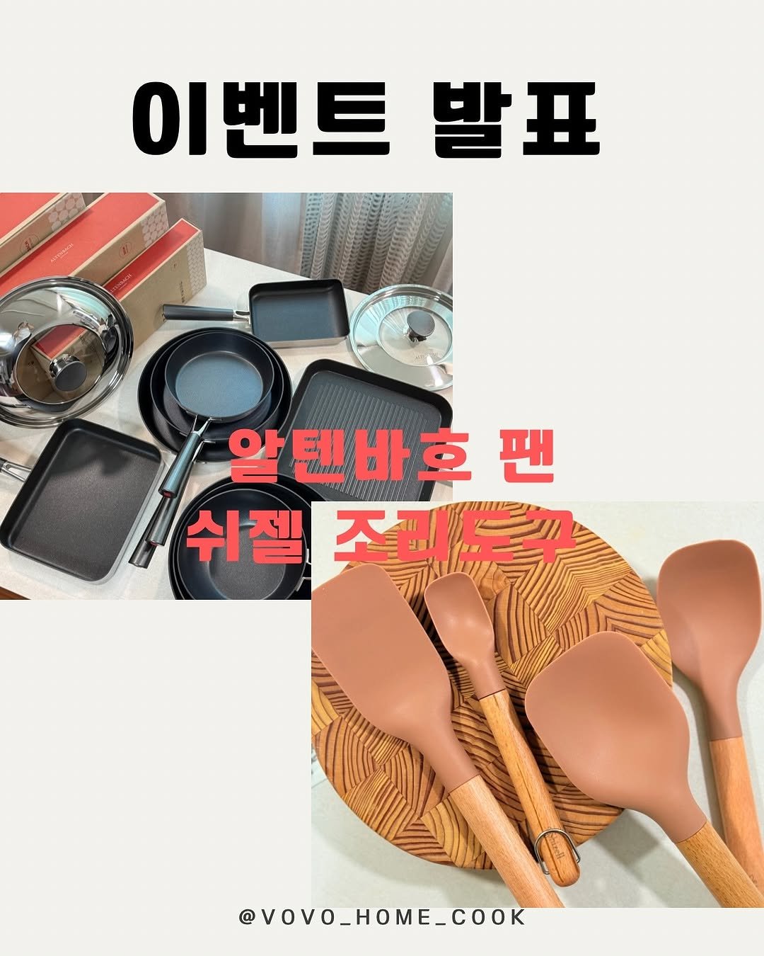 #이벤트 발표

쉬젤 조리도구는 발표가 늦었어요😅

알텐바흐 후라이팬 이벤트 당첨
되신분들 아까 6시쯤 출고됐습니다
당첨되신 분들 축하드려요🥰

💌늘 믿고 구매해주셔서 
깊이 감사드립니다 
디엠 보내도록할게요~😊

오늘하루도 수고 많으셨습니다
굿밤되세요🤗

📌쉬젤 조리도구 커피쿠폰 5분

@h.jeong.kim
@sveta.0079
@gong_one.110_22
@sweet.garden22
@soojine_jipbab

📌알텐바흐 선착순 10분
스파츌라

박*령
이*송
이*경
윤*정
이*현
이*린
김*연
노*혜
김*형
연*영 

📌알텐바흐 구매완료 댓글 5분
브런치팬

@jjue_flower 
@euunmi5024 
@너구리-w2u 
@박정훈-z2w 
@inyoung0825
