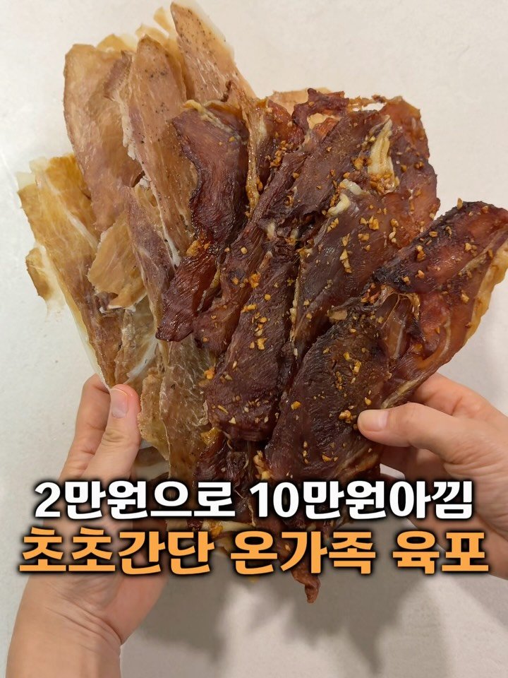 👉앞다리살 2키로그램으로
안주, 애들 간식 , 강아지 간식까지 
초간단으로 육포를 만들었어요😋

고기가 얇아서 두겹으로 했는데 
분리 되는거 없이 양념도 잘배이니까
양념은 절이지 마시고 이렇게 해보세요 

고기에 소금과 후추만 넣어도 
너무 맛있구요 
간 안한건 강아지 간식용이에요 
(알레르리기 심한 저희 강아지
시판 간식을 못줘서 만들어서 주면
안심이고 알레르기 증상 없어서
눈물 냄새도 안나더라구요)

육포는 사먹으면 비싸고 
집에서 조금만 만들면 금방 
먹어치우는데 이렇게 건조기에 
넣으면 많은 양의 육포를 넉넉하게 
만들 수 있고 별꺼없이 건조기 
넣기만하면 되니까 정말 편해요😄

남편이 여태 먹었던 육포중에 
제일 맛있다고 했는데
비법은 마늘도 한몫했구요
잡내없이 단짠의 조화가 
씹을수록 고소해서 계속 손이가요 
필요할 때 딱 꺼내서 참기름에 
찍어 드셔보세요👍

✔️건조기 시간 얇은건 4시간
✔️두꺼운건 5시간

🔻재료🔻

육포용 앞다리살(0.5cm면 좋을듯요)

✅고기 500g용 양념 
간장 6T
굴소스 1T
맛술 2T
설탕 2T(알룰로스 분말)
다진마늘 2T
물 2T
후추
참기름 1T
생강즙또는 가루(생략가능)