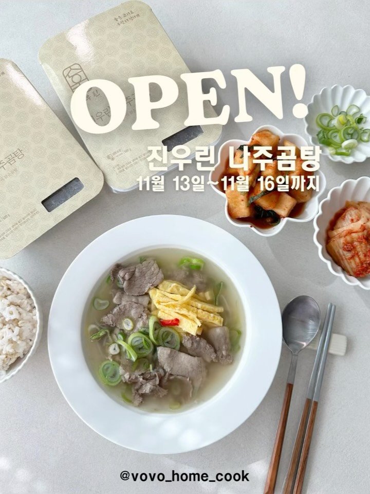 vovo_home_cook 게시물 이미지: 💕진우린나주곰탕2차 open‼️#구매인증여기에
✨국물 맛 하나로 피로가 풀리는, 그...