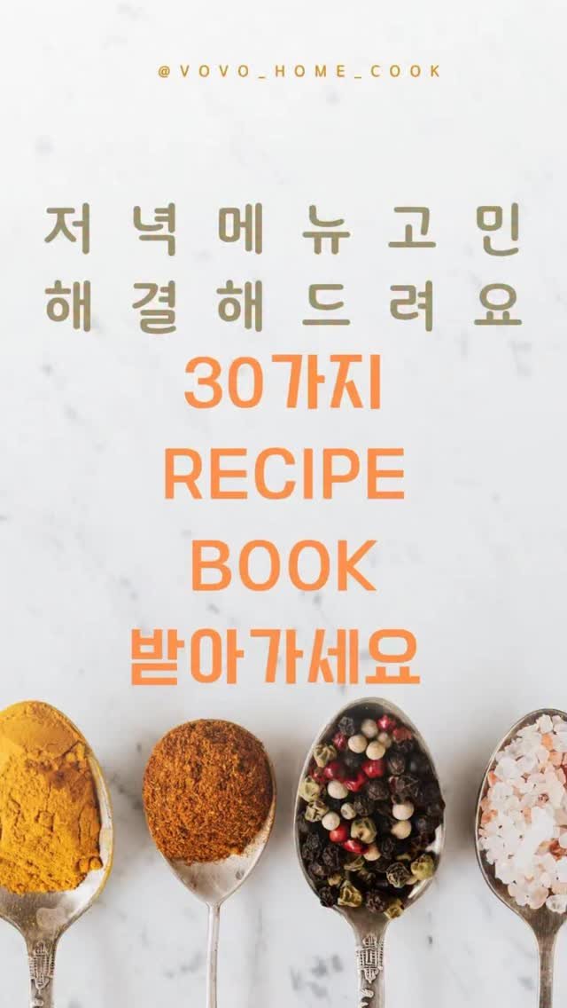 vovo_home_cook 게시물 이미지: 👉댓글에 “보보홈쿡” 남겨주시면 
30가지 저녁메뉴 레시피북 빠르게...