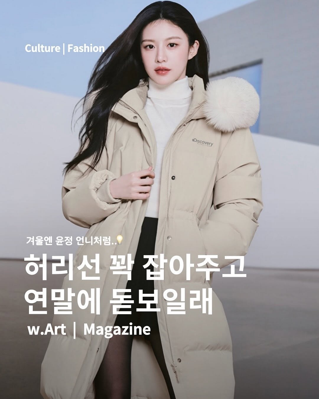 Photo shared by w.Art magazine 더아트매거진 on November 14, 2025 tagging @discoveryexpedition_kr, and @goyounjung. May be an image of duffle coat, goosedown coat, magazine, parka and text that says 'Culture Culture|Fashion Fashion Discovery 겨울엔 윤정 언니처럼.. 허리선 꽉 잡아주고 연말에 돋보일래 w.Art w.Art|Magazine Magazine'.