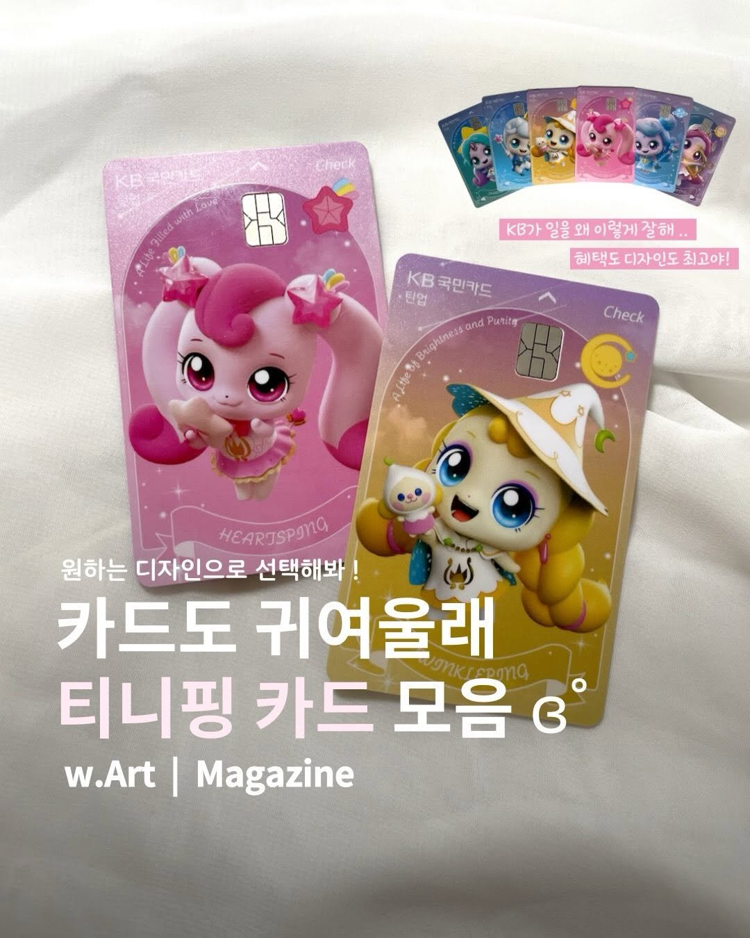 Photo shared by w.Art magazine 더아트매거진 on February 22, 2026 tagging @kb_kookmincard. May be an image of pony, magazine, lego, book, card and text that says 'KB Love with KB가 KB가일을왜이럴게잘해.. 일을 왜 이렇게 잘해 혜택도디자인도최고야! 혜택도 디자인도 최고야! 탄업 KB 국민카드 Brightness and Purity AAлeB Check HEARISPING 원하는 디자인으로 선택해봐 카드도 귀여울래 티니핑 카드 모음 somna B w.Art I Magazine'.