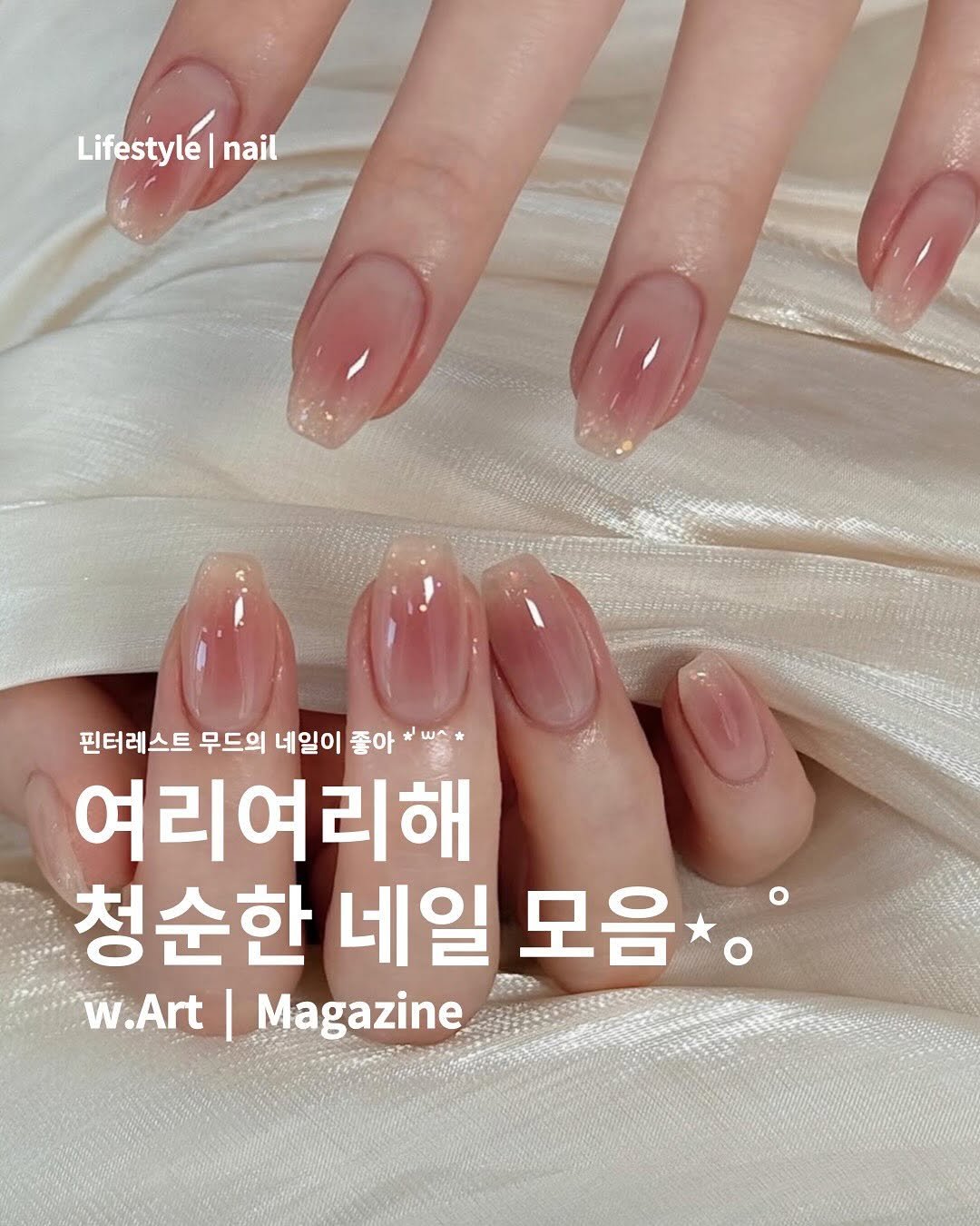 Photo by w.Art magazine 더아트매거진 on August 05, 2025. May be an image of one or more people, fingernails, magazine and text that says 'Lifestylé|nail Lifestyle| nail 핀터레스트 무드의 네일이 좋아 w스· 여리여리해 청순한 네일 모음* w.Art I Magazine'.