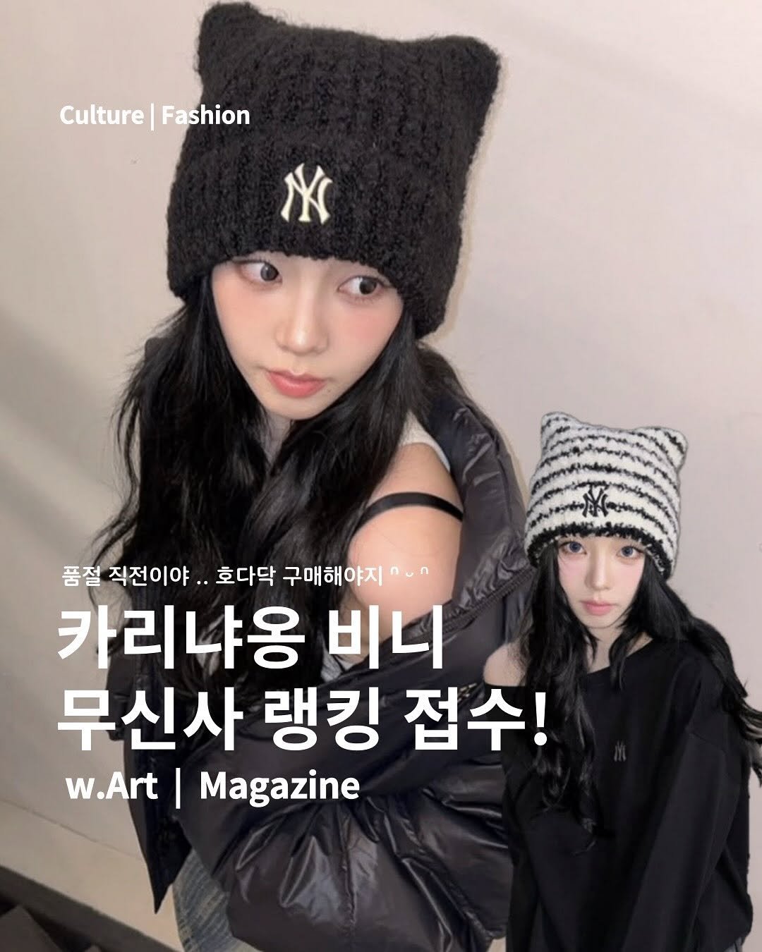 Photo by w.Art magazine 더아트매거진 on November 12, 2025. May be an image of hat, magazine and text that says 'Culture|Fashion Culture Fashion 품절 직전이야. ..호다닥 구매해야지 카리냐옹 비니 무신사 랭킹 접수! w.Art I Magazine'.