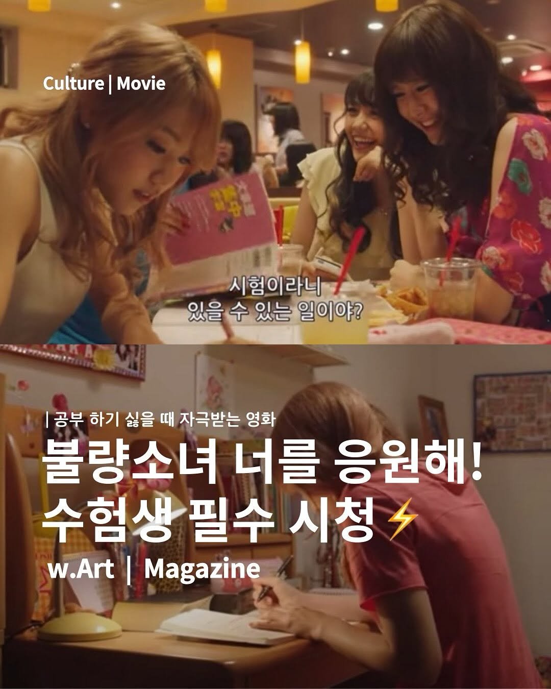 Photo by w.Art magazine 더아트매거진 on September 02, 2025. May be an image of 6 people, magazine and text that says 'Culture Movie ЛAKA 시험이라니 시험 있을 수 있는 일이야? |공부 하기 싫을 때 자극받는 영화 불량소녀 너를 응원해! 수험생 필수 시청 w.Art I Magazine'.