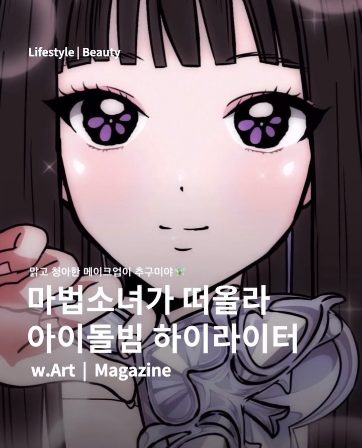 w.art_magazine 게시물 이미지: #광고 아이돌 메이크업 손민수 하고싶어요 ୧₊˚🐇⋅☆
마법소녀가 떠오르는 하이라이터...
