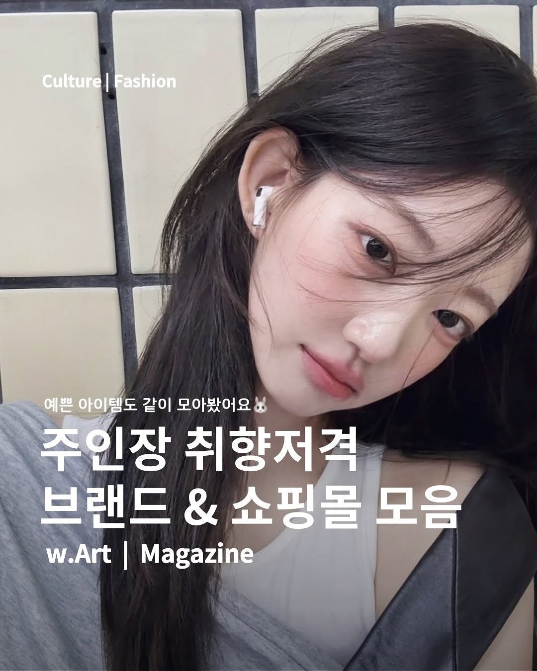 Photo shared by w.Art magazine 더아트매거진 on November 11, 2025 tagging @zaeonnez. May be an image of text that says 'Culture| Culture|Fashion Culture|Fashion Fashion 예쁜 아이템도 같이 모아봤어요 주인장 취향저격 브랜드 & 쇼핑몰 모음 w.Art| I Magazine'.