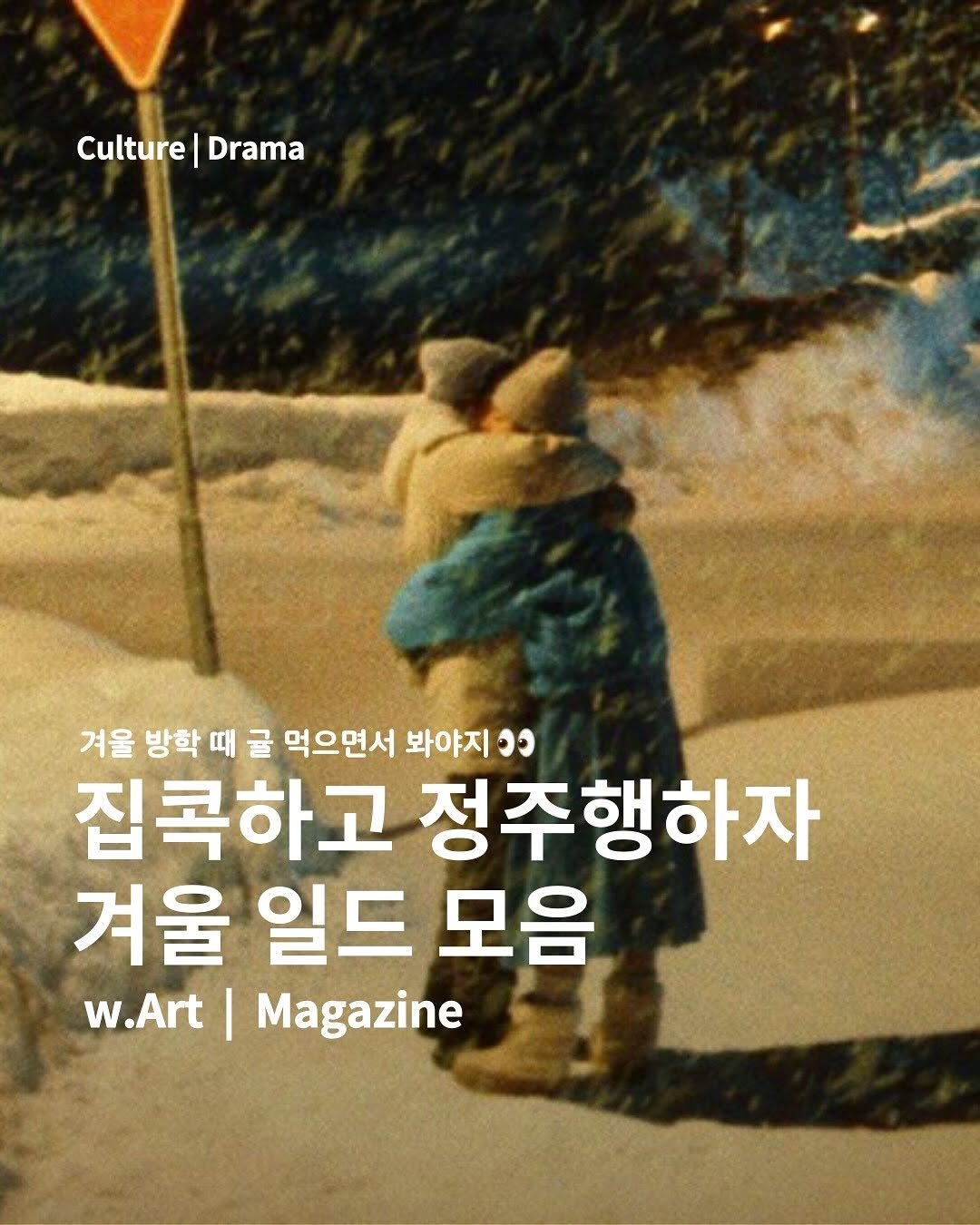 Photo by w.Art magazine 더아트매거진 on November 12, 2025. May be an image of one or more people, duffle coat, magazine and text that says 'Culture|Drama Culture|Drama Drama Culture| 겨울 방학 방학 때 글 먹으면서 봐야지 ១១ 집콕하고 정주행하자 겨울 일드 모음 w.Art Magazine'.