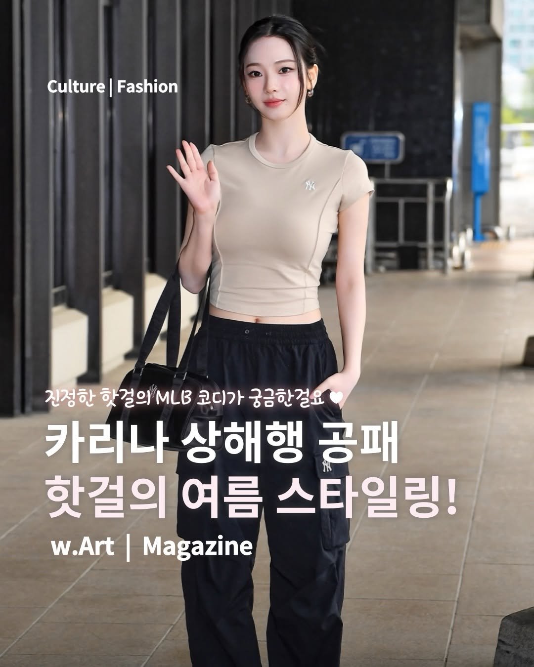 Photo shared by w.Art magazine 더아트매거진 on April 24, 2026 tagging @mlbkorea, and @katarinabluu. May be an image of magazine, top and text that says 'Culture|Fashion Culture| Fashion 진정한 핫 핫걸의 MLB 코디가 궁금한걸요 카리나 상해행 공패 핫걸의 여름 스타일링! w.Art .Art|Magazine I Magazine'.