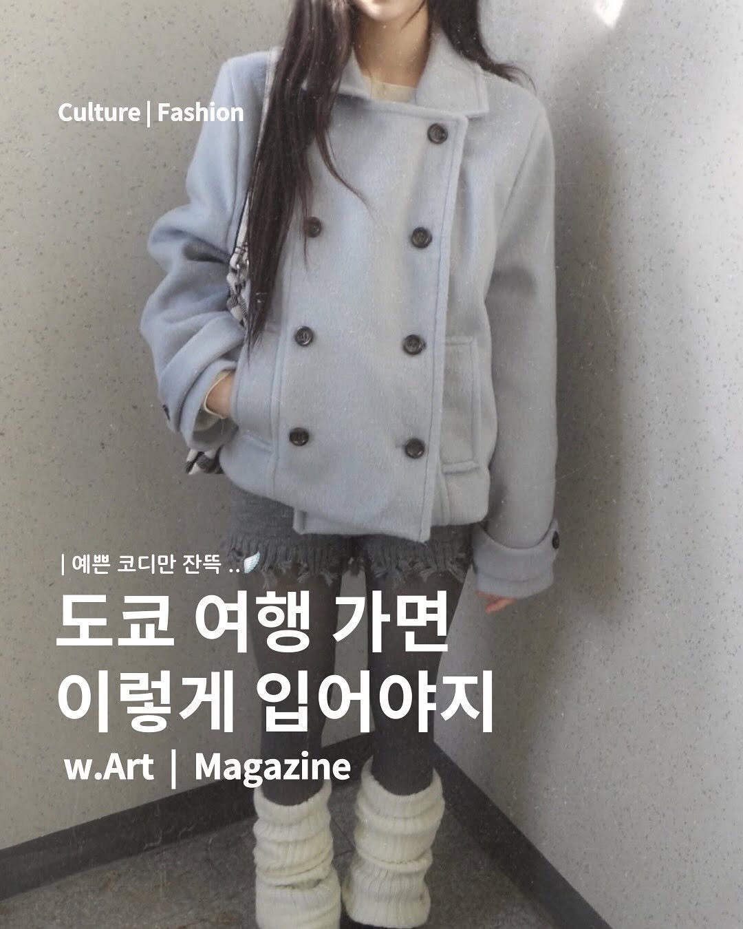 Photo by w.Art magazine 더아트매거진 on October 11, 2025. May be an image of duffle coat, overcoat, magazine and parka.