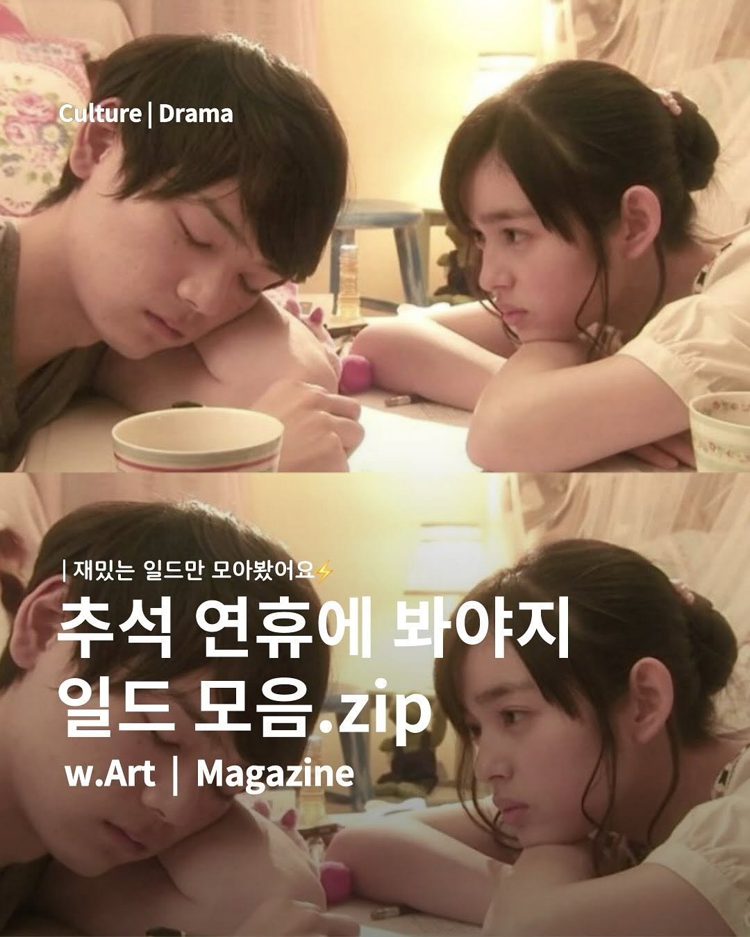 Photo by w.Art magazine 더아트매거진 on September 28, 2025. May be an image of 4 people, magazine and text that says 'Culture Culture|Drama Drama 재밌는 일드만 모아봤어요 추석 연휴에 봐야지 일드 모음 모음.zip zip w.Art| I Magazine'.