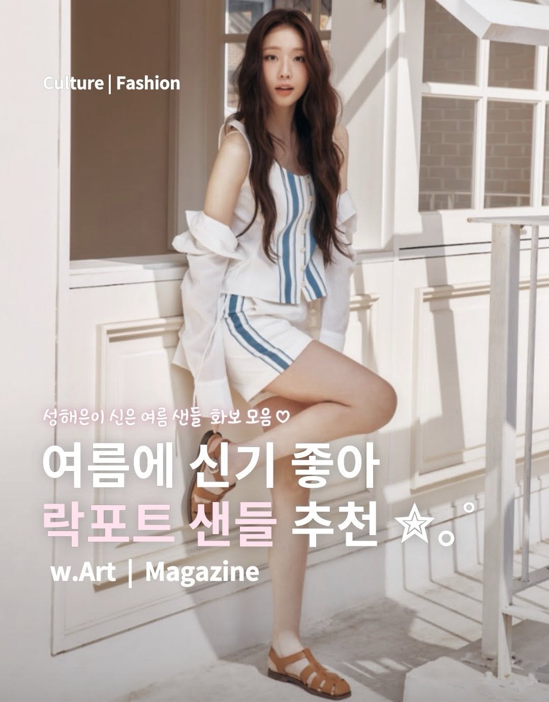 Photo shared by w.Art magazine 더아트매거진 on April 20, 2026 tagging @rockport_korea. May be an image of one or more people, hair, magazine, top and text that says 'Culture| Culture|Fashion Fashion 성해은이 신은 여름 샌들 화보 보모음 모음 여름에 신기 좋아 락포트 락포트샌들추 샌들 추천 w.Art|Magazine w.Art Magazine'.